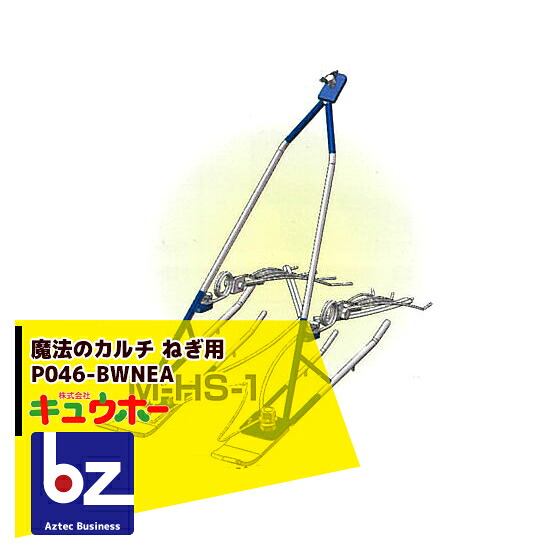 キュウホー Q-hoe 巫女寄せのカルチねぎ用 P046-BWNEA 旧品番：M-HS-1 手押しで飾り気の無い株間除草！ 法人様押さえる