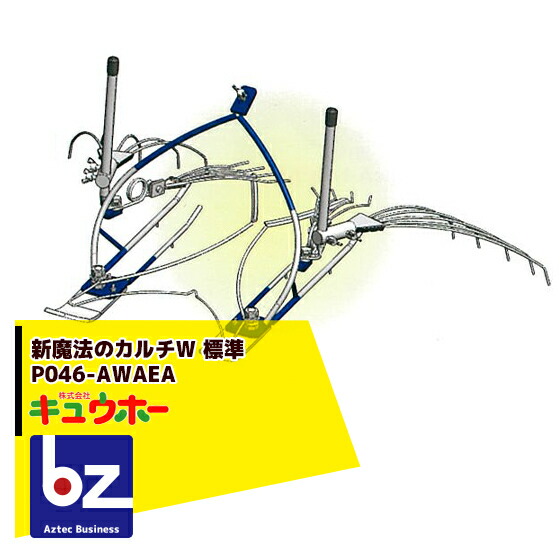 キュウホー Q-hoe 新巫女寄せのカルチW/標準尺度 P046-AWAEA 除草機（旧品番M-HW-1） 手押しで飾り気の無い株間除草！ 法人様押さえる