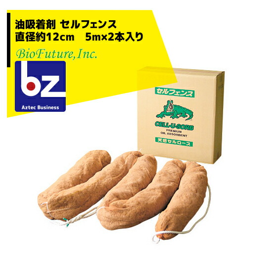 バイオフューチャー 油吸着剤 セルフェンス 直径約12ｃｍ　5ｍ×2本入り 法人様限定