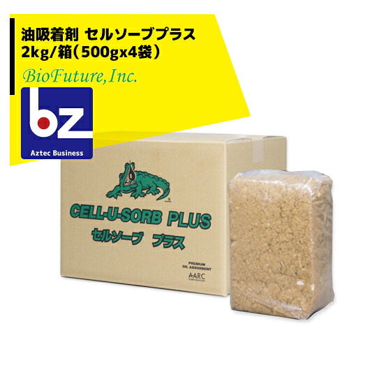 バイオフューチャー 油吸着剤 セルソーブプラス 2kg/箱 (500gx4袋)