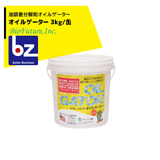 バイオフューチャー 油吸着剤・土壌改良剤 オイルゲーター 3kg/缶 (10L)