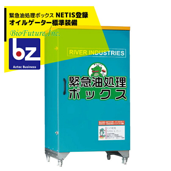 バイオフューチャー 緊急油処理ボックス NETIS登録オイルゲーター標準装備 法人様限定