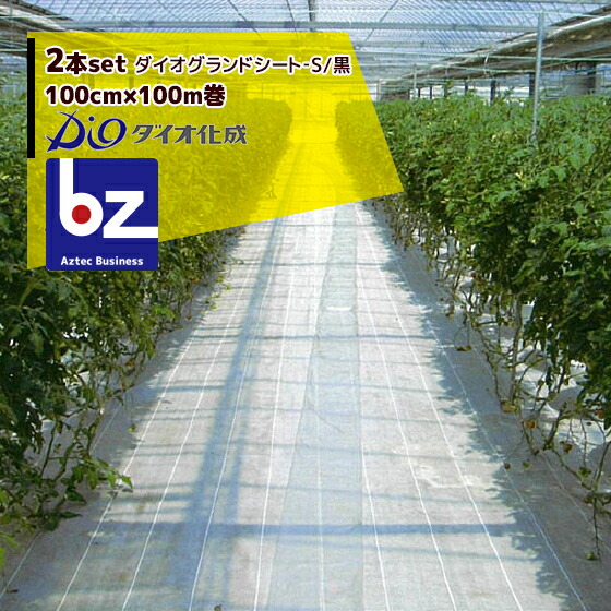 ダイオ化成｜＜2本セット＞防草シート 100cm×100m巻 ダイオグランドシート‐S/黒 抗菌剤無し｜法人様限定