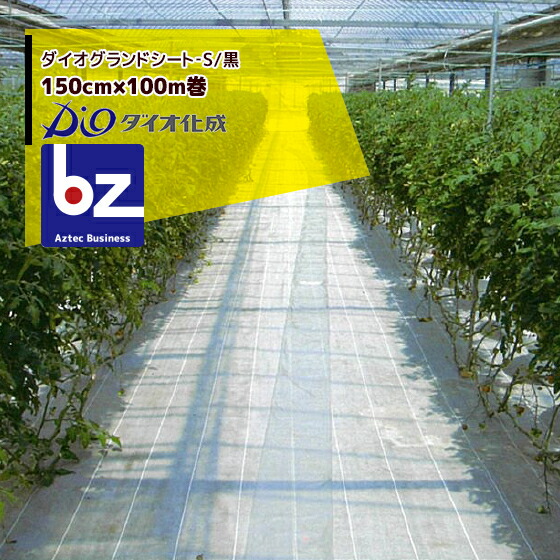 ダイオ化成 防草腰かけ 150cm×100m巻 ダイオグランドシート‐S/黒 抗菌剤皆無 法人様制限事項