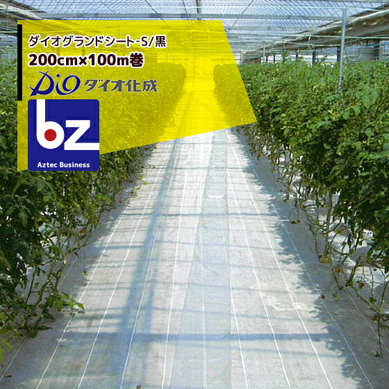 ダイオ化成 防草居敷き 200cm×100m巻 ダイオグランドシート‐S/黒 抗菌剤絶無 法人様押さえる