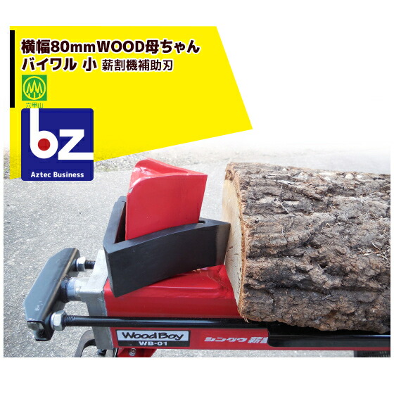 楽天市場】ハリマ興産｜薪割機補助刃 WOOD母ちゃん バイワル 大 ウッド