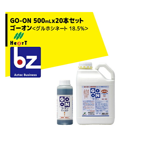 ハート型｜除草剤 GO-ON ゴーオン＜グルホシネート 18.5％＞ 500mLx20本仕掛ける｜法人様制限事項