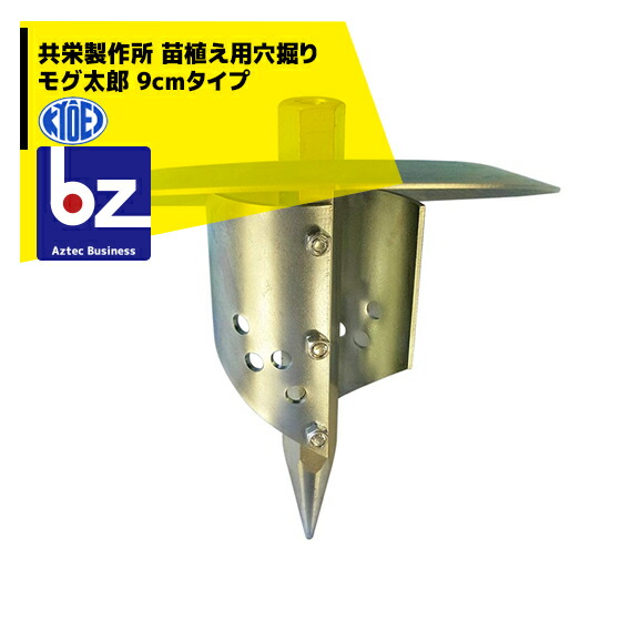 共栄製造所 草刈り機 苗植え用穴掘り モグ太郎 9糎印字機 刈払機差し押さえ 法人様制限事項