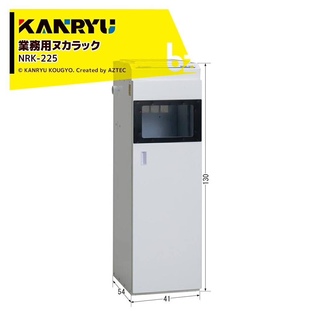 カンリウ工業 業務用ヌカラック NRK-225 電源不要 よりクリーンな精米環境をつくるために 法人様限定|アズテック ビジネスストア