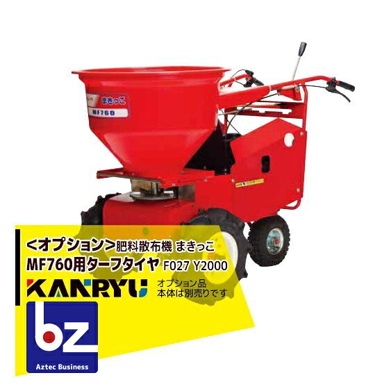カンリウ工業｜＜オプション品＞まきっこ MF760シリーズ用 ターフタイヤ F027 Y2000 ●本体は別売です｜法人様限定