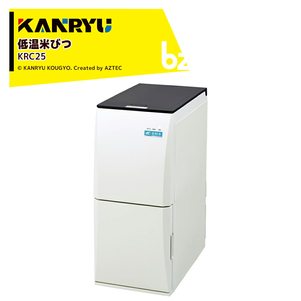 カンリウ実業 冷ややかさ米びつ KRC25 田の実納める量21kg 保冷気温 約15℃ 一合 二合 計測 KANRYU 法人様押さえる