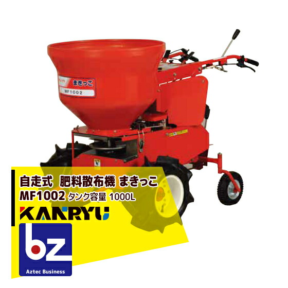 楽天市場】カンリウ工業｜自走式肥料散布機 まきっこ MF760 タンク容量70リットル｜法人様限定 : AZTECビジネスストア