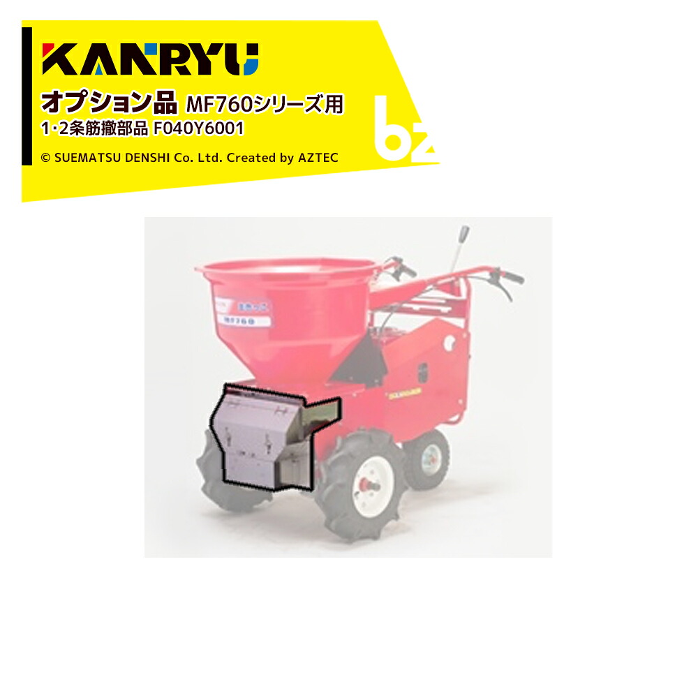 カンリウ工業 ＜オプション品＞まきっこ MF760シリーズ用 1・2条筋散布用 F040 Y6001 法人様限定｜アズテック　ビジネスストア