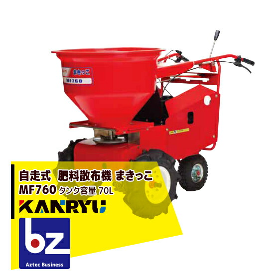 楽天市場】カンリウ工業｜自走式肥料散布機 まきっこ MF760Tターフ