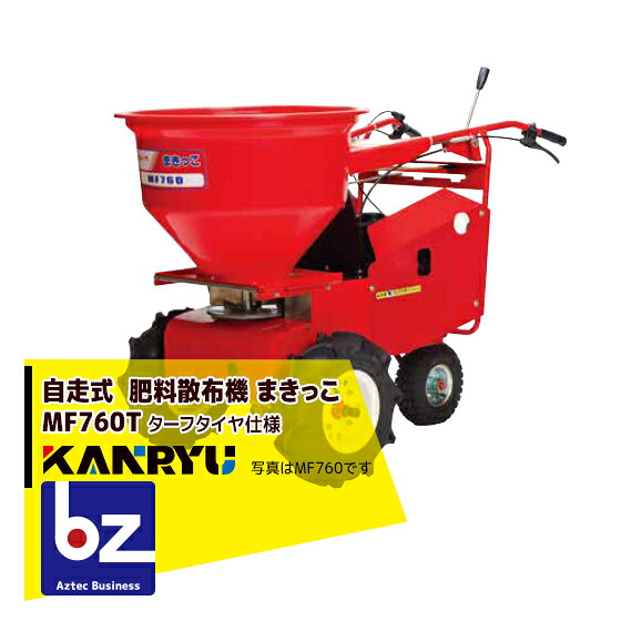 カンリウ産業 自走式肥やし撒き散らす機 まきっこ MF760Tターフタイヤ操作手順 法人様押さえる
