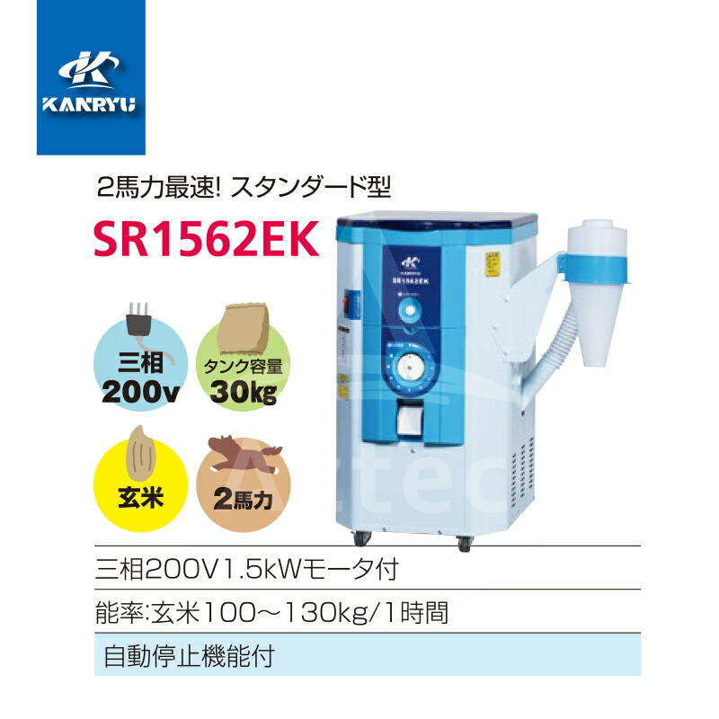 専門店では カンリウ工業 一回通し型精米機 SR1562EK タンク容量 fucoa.cl