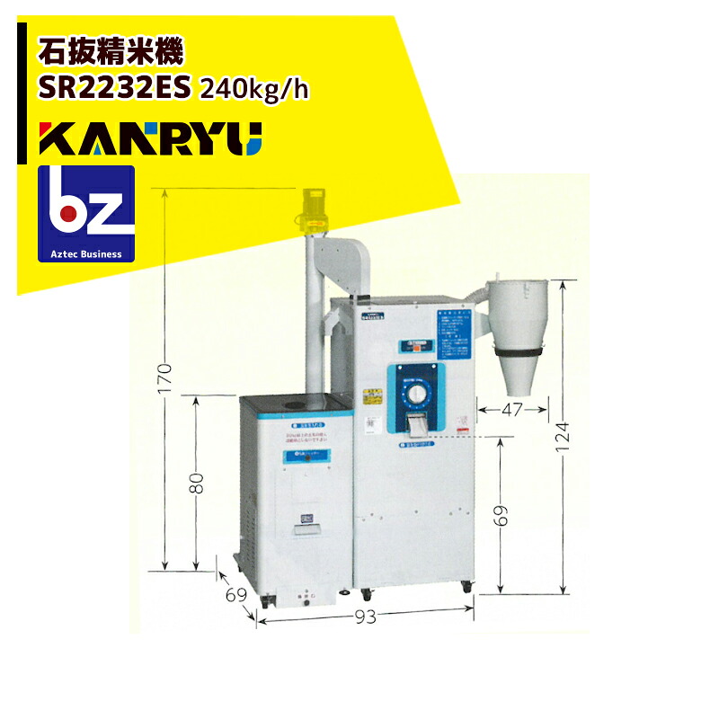 カンリウ工業 業務用石抜精米機 SR2233ES【大型商品】【法人限定商品】【車上渡し】【返品不可】 法人様限定｜アズテック　ビジネスストア