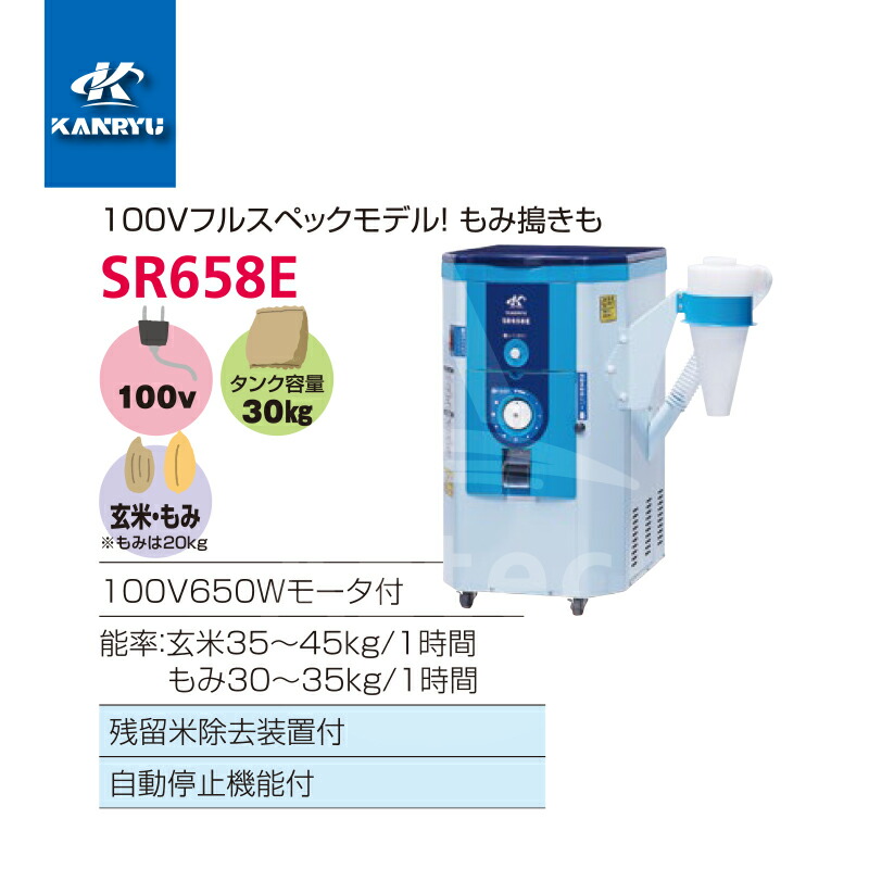 ☆大人気商品☆ カンリウ工業 一回通し型精米機 SR658E タンク容量 fucoa.cl