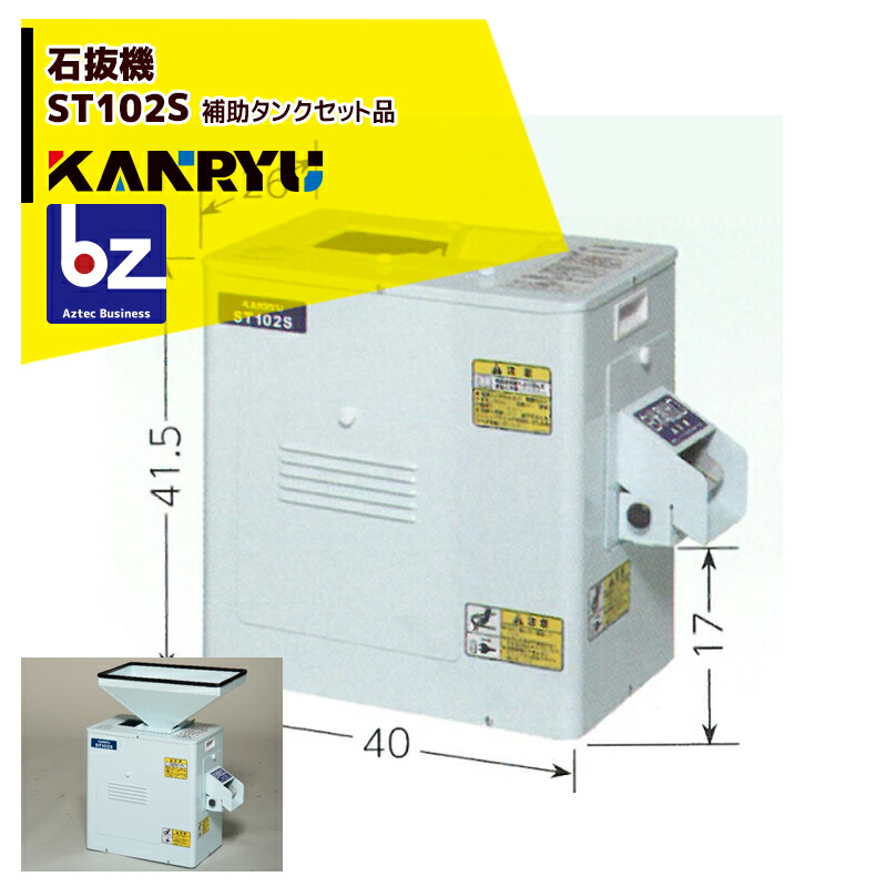 カンリウ工業 <補助タンクセット品>石抜機 ST102S 能率 150kg/1時間 簡易小米取り機能付き 法人様限定|アズテック ビジネスストア