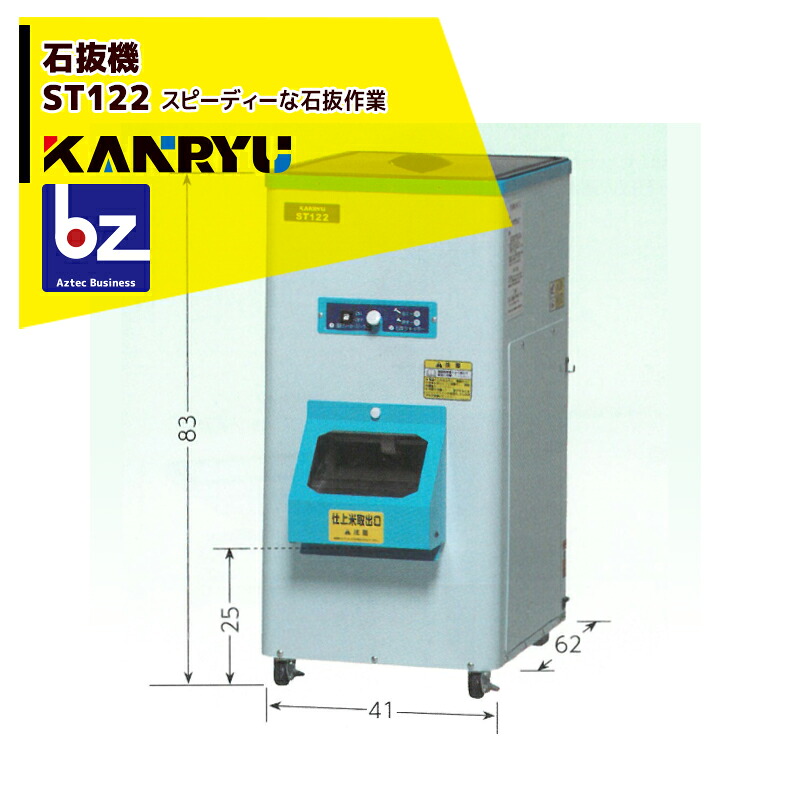 カンリウ工業 石抜機 ST122 能率 280～330kg/1時間 強力磁石付で金属も除去 法人様限定｜アズテック　ビジネスストア