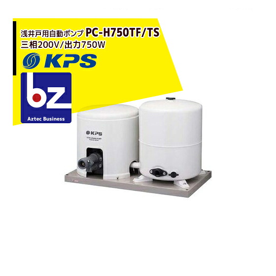 ケーピーエス製作 マイコン-H750TF/TS 浅深兼用掘り井戸揚水機 3相200V/最終生産物750W/ジェット機別売 (旧三洋/SANYO) 法人様押さえる