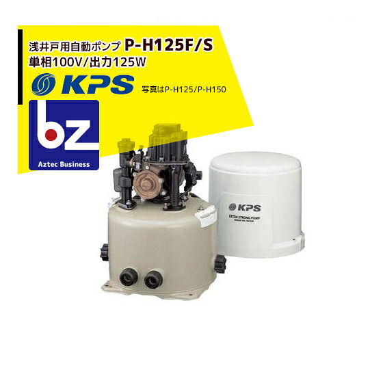 ケーピーエス産業 P-H125F/S 浅井戸用自動小銃揚水機 単相100V/最終生産物125W (旧三洋/SANYO) 法人様制限事項