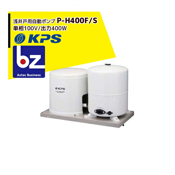 ケーピーエス製作 P-H400F/S 浅井戸用自動小銃揚水機 単相100V/最終生産物400W (旧三洋/SANYO) 法人様押さえる