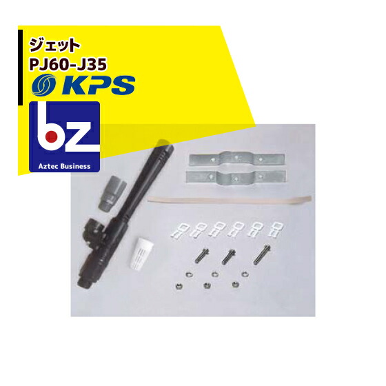 ケーピーエス工業 PJ60-J35 ジェット (旧三洋/SANYO) 法人様限定