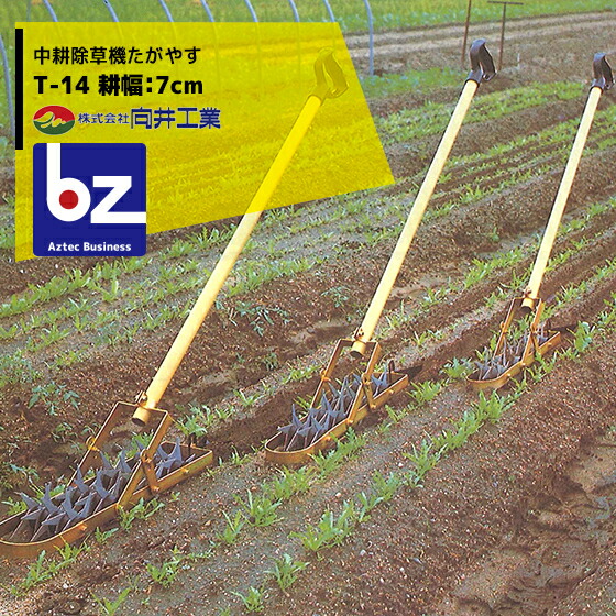向井加工 耕す除草機たがやす T-14 14枚刃 耕巾7糎 法人・栽培所様制限事項