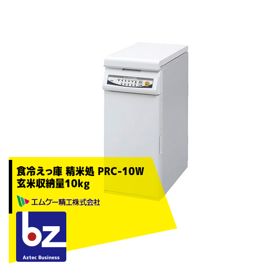 OUTLET SALE エムケー精工 食冷えっ庫 精米処 PRC-10W 玄米収納量10kg