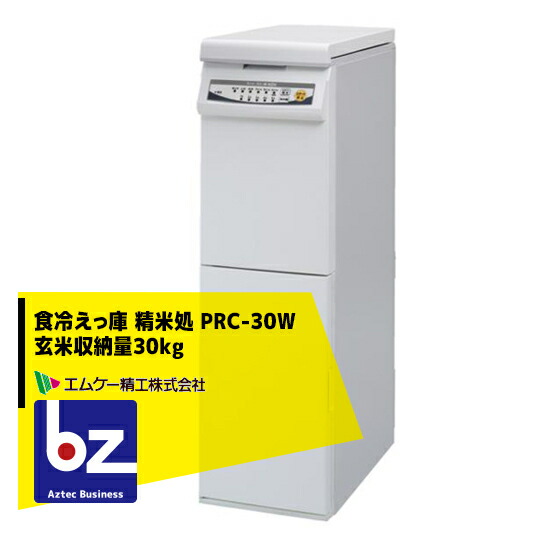 エムケー精工　保冷精米機 対流式精米 玄米収納量30kg PHK30-W 楽天市場】エムケー精工 食冷えっ庫 精米処 PRC-30W 玄米収納量