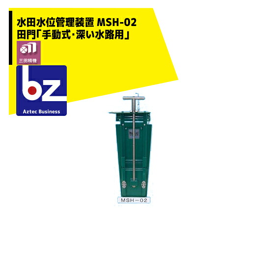 三田精機 水田水位管理装置 田門「手動式」MSH-02 法人様限定