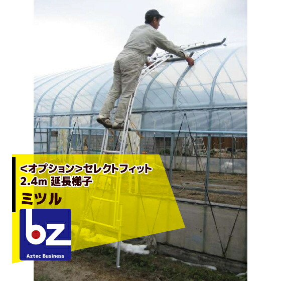 楽天市場】【法人限定】 ミツル セレクトフィット専用 延長梯子 2.4m