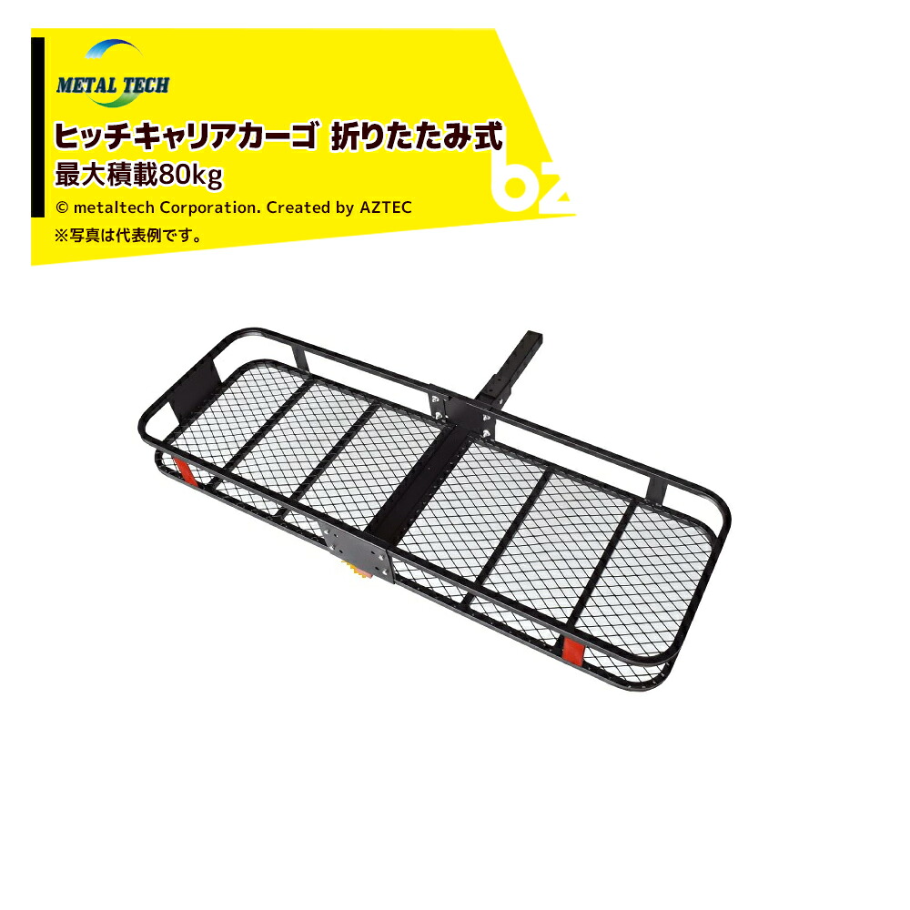 メタルテック カーゴスペースR ヒッチ用 積載重量80Kg サイズ1350x530x150mm 重量22.5kg HITCH/REGULAR 法人様限定|アズテック ビジネスストア