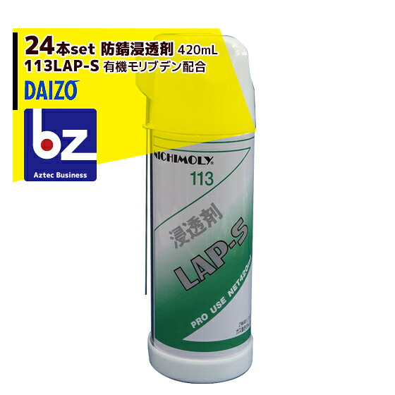 【百貨店SALE物量制限事項通貨価値！】NICHIMOLY｜ニチモリ ＜24本書き割り＞防錆にじみ出る剤 113LAP-S（N-113） 有機モリブデン練りあわせる 420mL｜法人様制限事項