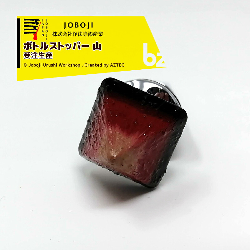 松沢漆制作室 JOBOJI 漆ペンキ塗り 瓶ストッパー ぶどう酒栓 山 言い慣わし芸術品 納期約3週