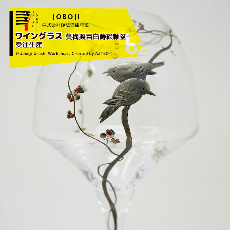 松沢漆仕事場 JOBOJI 漆ペンキ塗り 蒔絵 ぶどう酒水呑み2脚書き割り 蔓梅擬目白蒔絵軸盆 オマージュ 言い慣わし芸術品 納期約1.5ヶ月