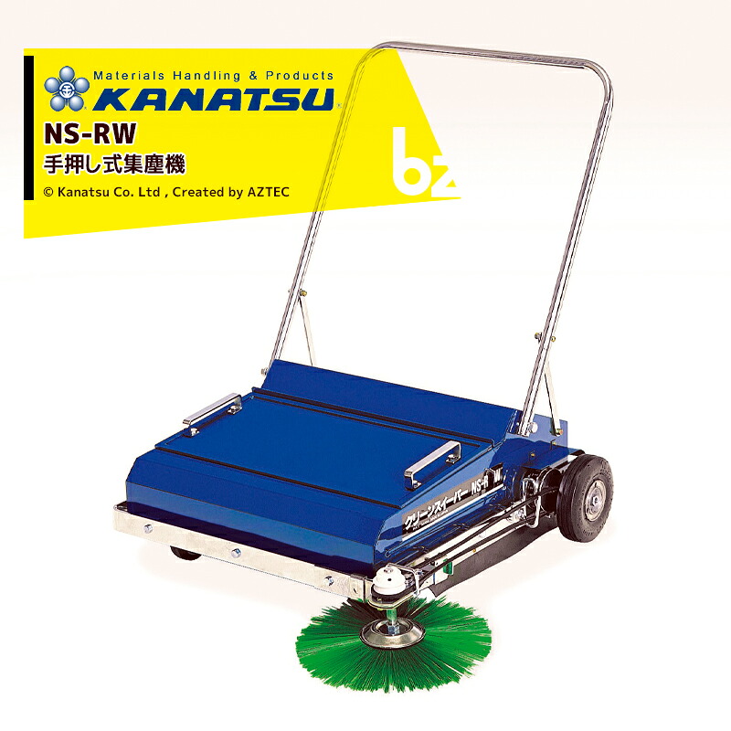 カナツー KANATSU クリーンスイーパー 手押し式集塵機 NS-RW 法人押さえる 法人様押さえる