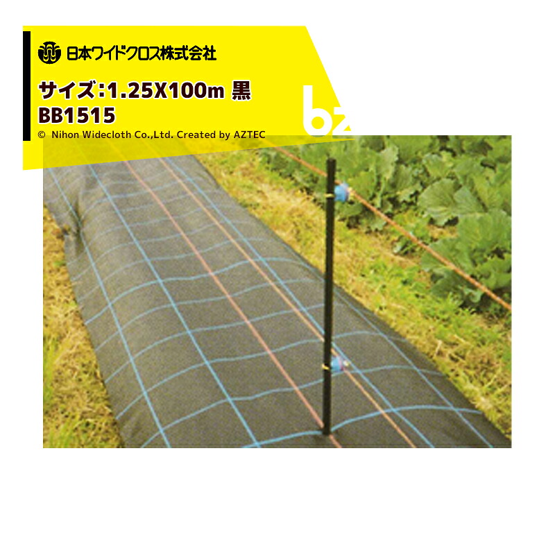 日本広々とした差し交わす｜防草居敷き ＜2本仕掛ける品＞防草アグリ居敷き 巾1.25mX長さ100m 黒いこと BB1515 製造業者直送 法人様押さえる
