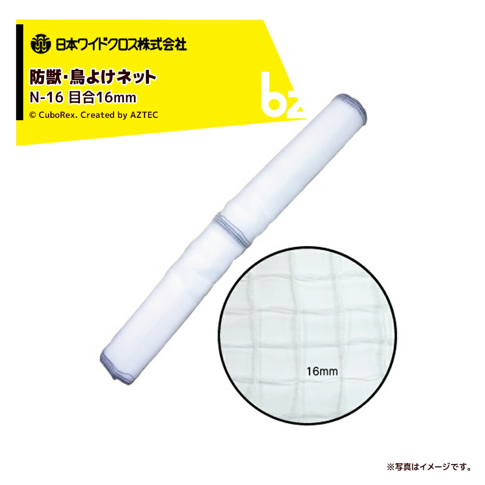 日本ワイドクロス アニマルネット 目合16mm 白 N-16 巾1&times;100m N-1610100 防獣 防鳥網 法人様限定｜アズテック　ビジネスストア