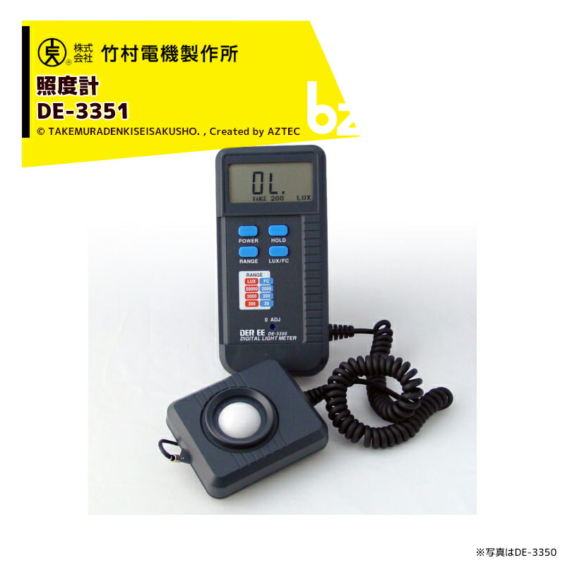 竹村電気製作所|照度計 DE-3351 データホールド機能付|法人・農園様限定