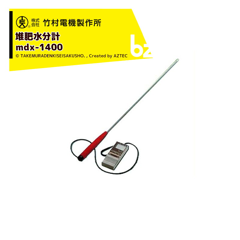 竹村明かり製造所 肥やし水分計 mdx-1400 法人様制限事項 DIY・工具-花・ガーデン・DIY