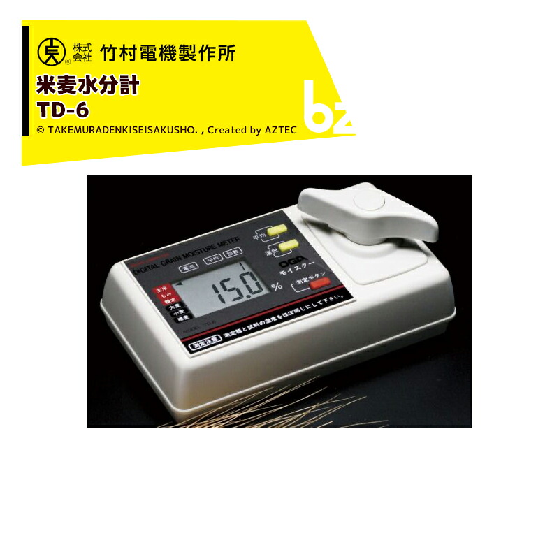竹村電機製作所 ＜3個セット品＞米麦水分計 TD-6 穀物の水分を測る。 法人様限定｜アズテック　ビジネスストア