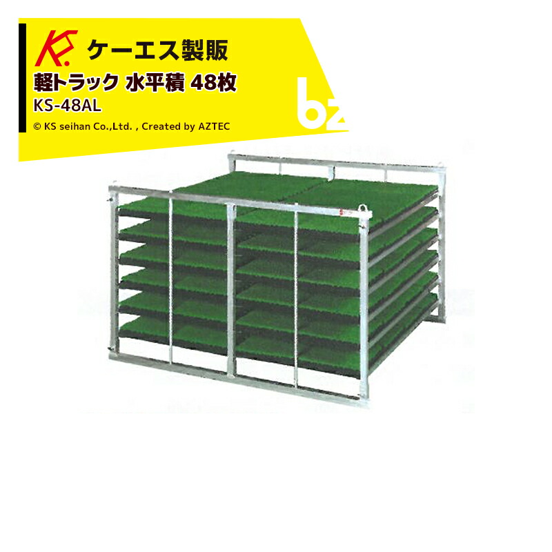 ケーエス製販 KS 気泡管水準器式 軽銀苗入れもの KS-48AL 気泡管水準器積 48枚載せ手合い 軽貨物自動車用 法人様制限事項