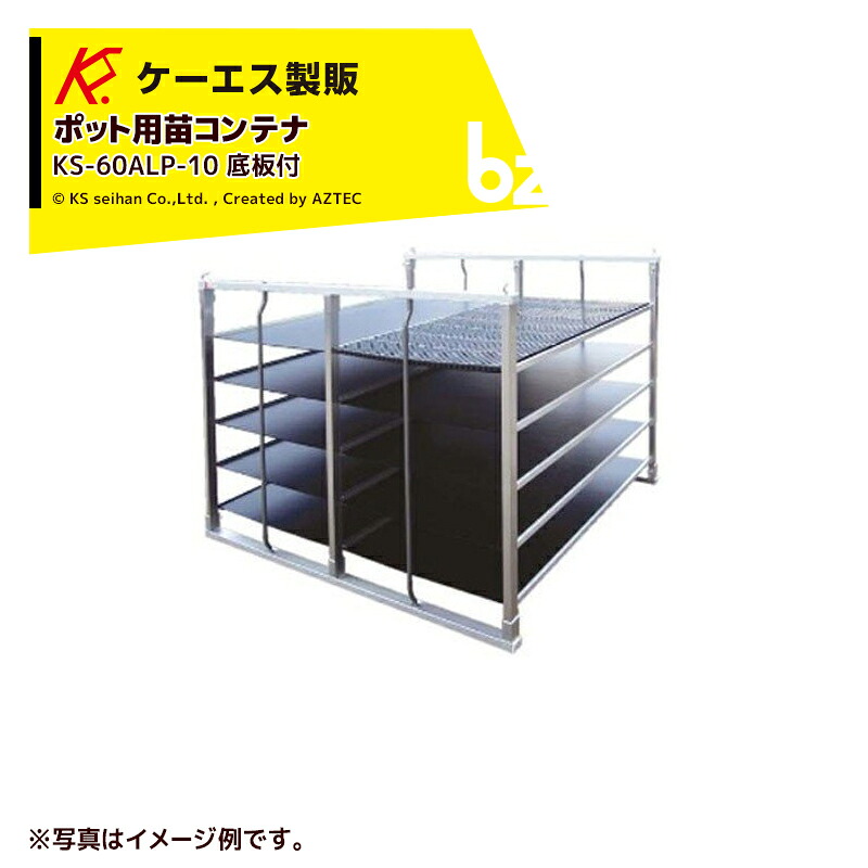 ケーエス製販 KS ポット用苗容れもの KS-60ALP-15 底板15枚付 法人様押さえる