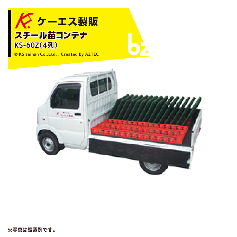 ケーエス製販 KS 苗入れもの スチール写真製 ４本（60枚分） KS-60Z 軽貨物自動車用 法人様制限事項