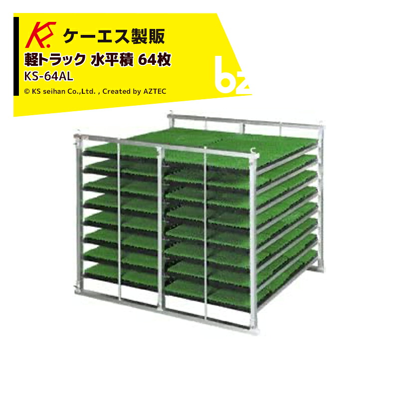 ケーエス製販 KS 気泡管水準器式 軽銀苗容れもの KS-64AL 気泡管水準器積 64枚載せ手合い 軽貨物自動車用 法人様押さえる