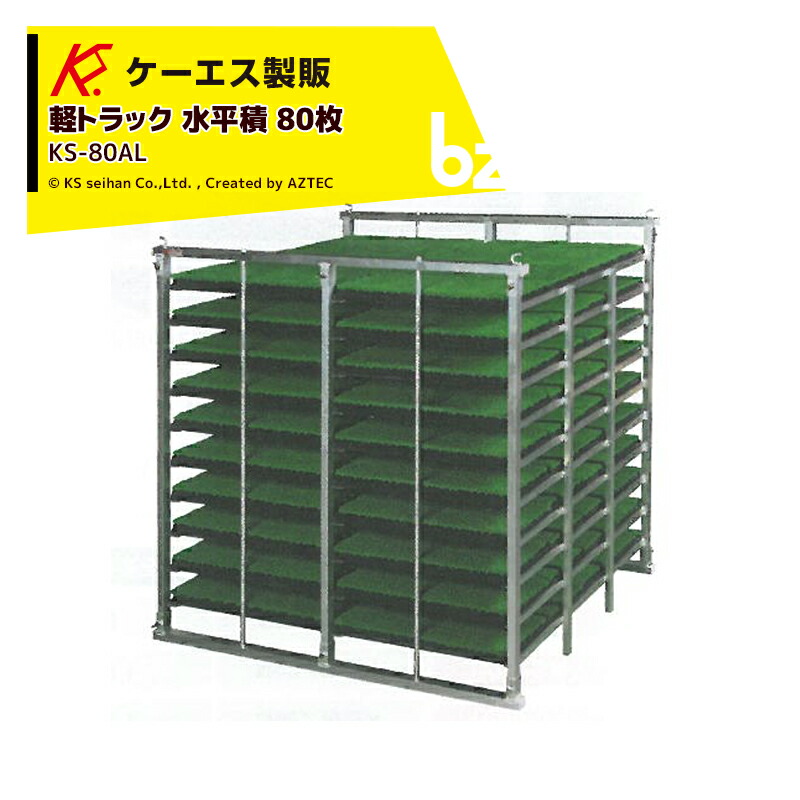 ケーエス製販 KS 気泡管水準器式 軽銀苗容れもの KS-80AL 気泡管水準器積 80枚載せ手合い 軽貨物自動車用 法人様押さえる