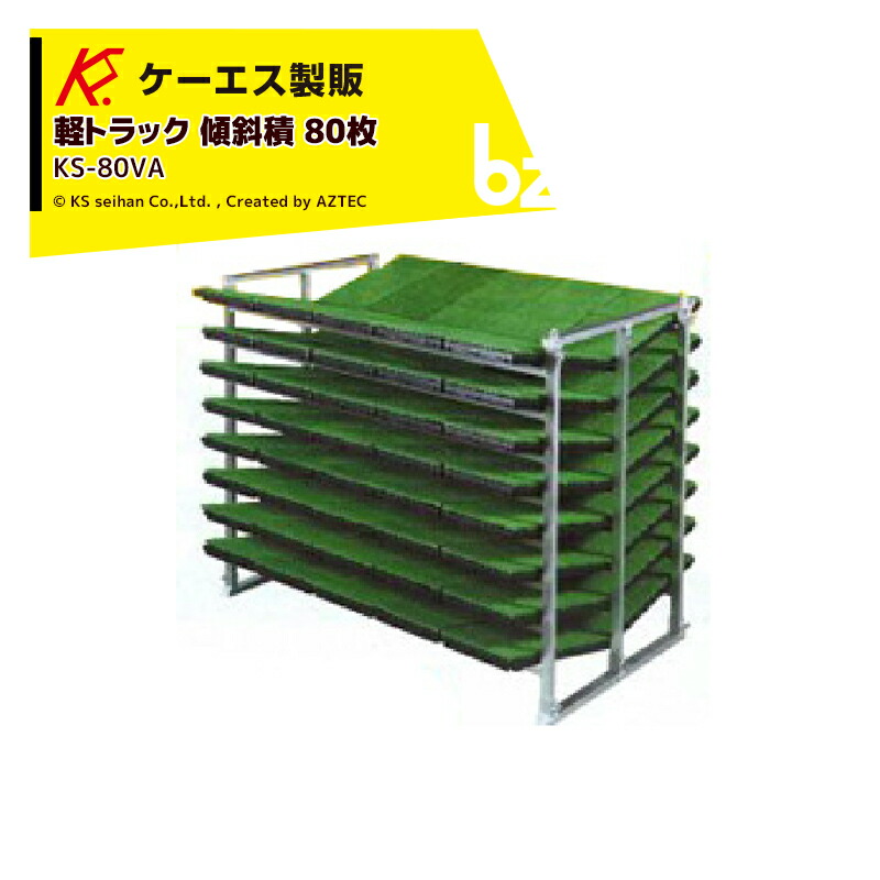 ケーエス製販 KS 傾斜角度式 軽銀苗容れもの KS-80VA 傾斜角度積 80枚載せ手合い 軽貨物自動車用 法人様押さえる