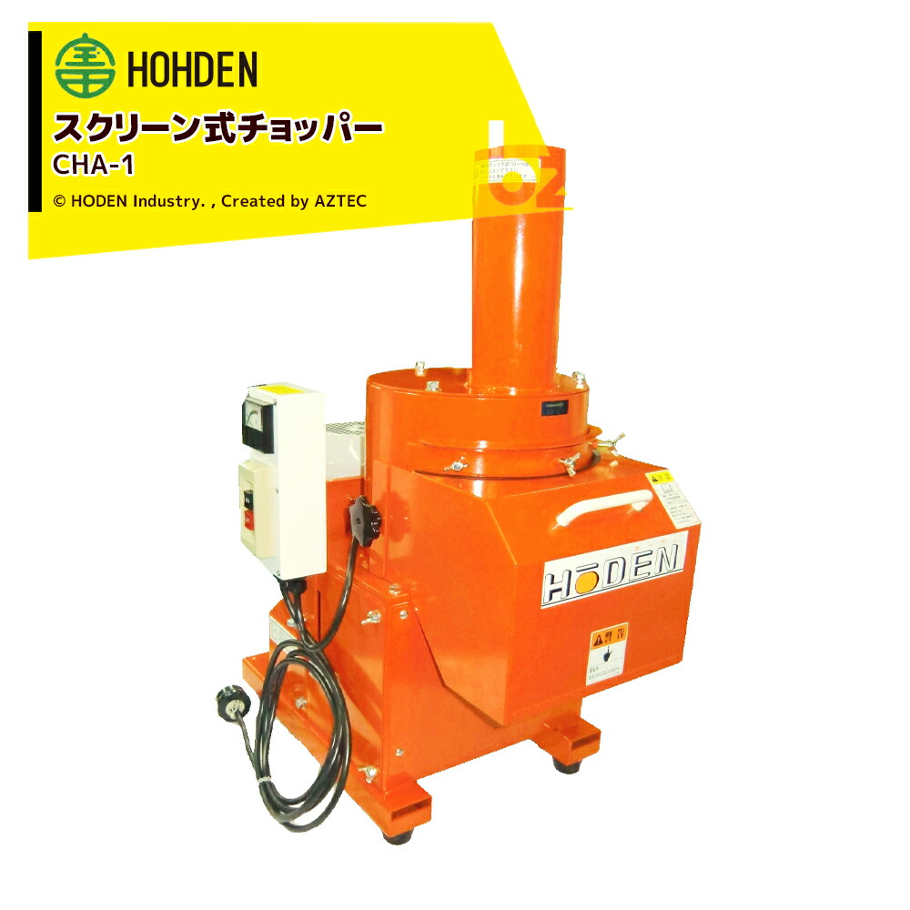 宝田実業｜HODEN ＜受注生み出すこと品＞映写幕式クリーヴァ 鉄遣りくち CHA-1 三相200V 1.5kW 原動機付 ＜人間様宛は持ちはこぶ会社組織打ちきり＞｜法人様押さえる